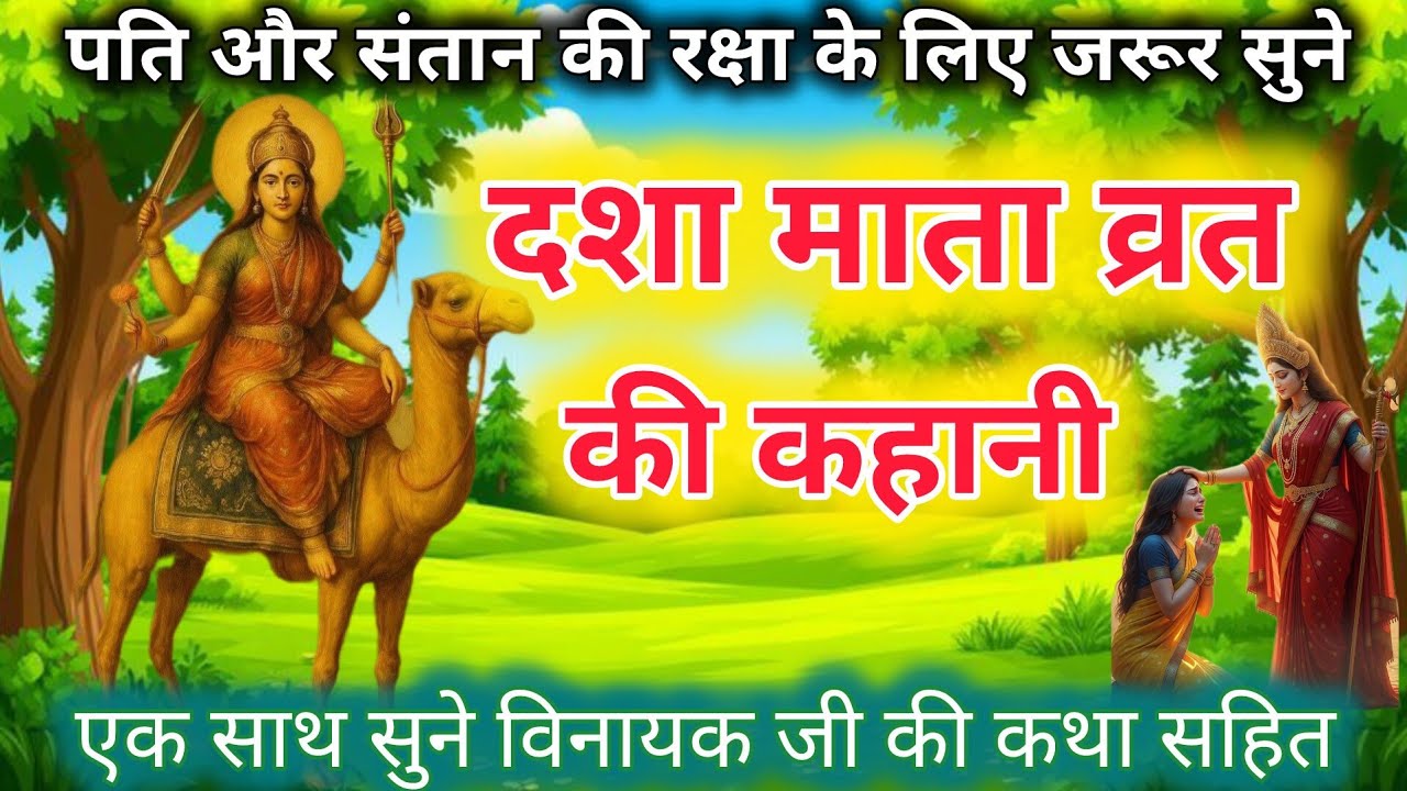 दशा माता की कहानी | Dasha Mata ki Kahani | दशा माता की कथा | Dasha Mata ki Katha | Dasha Mata