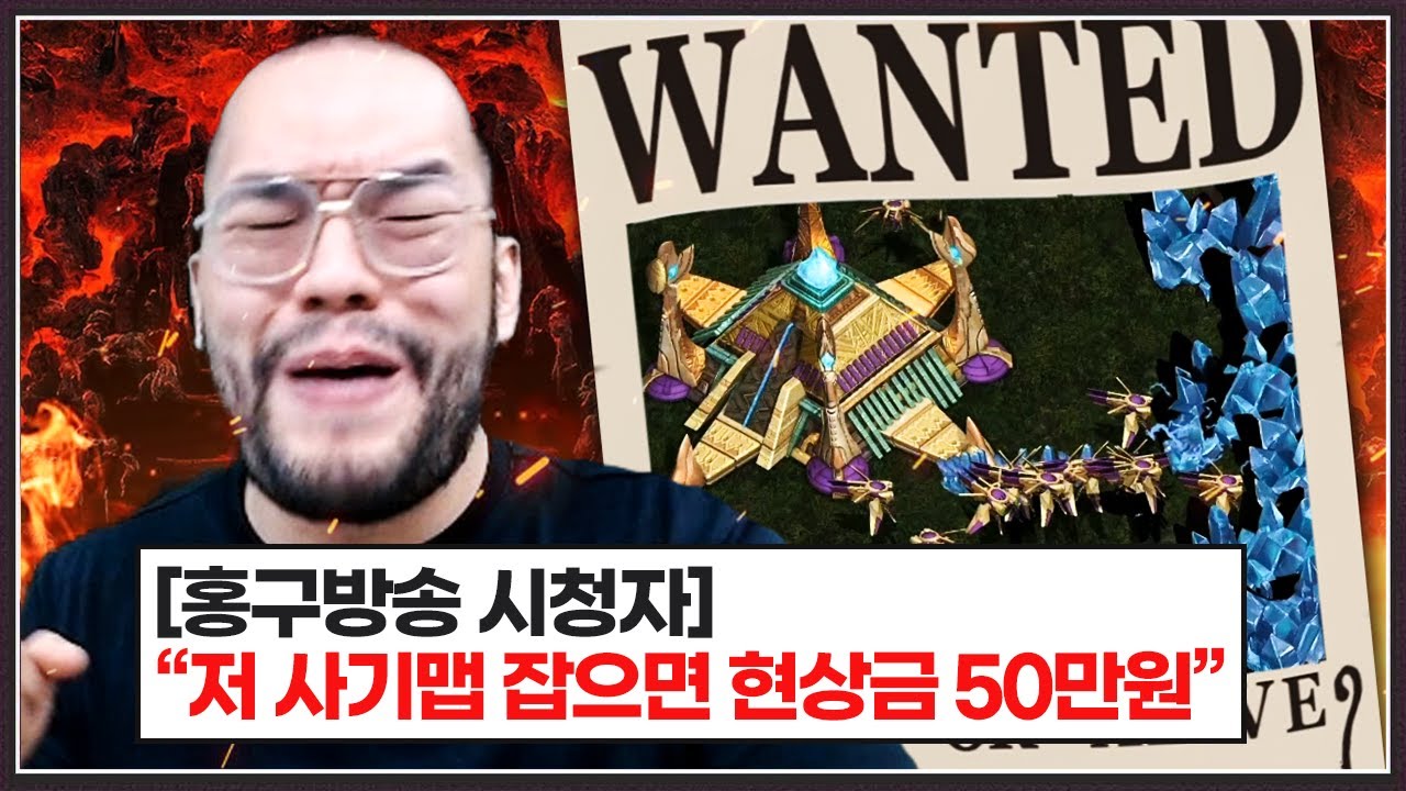 무패로 다 패고다니던 사기맵 상대 ... 홍구방송 시청자들은 현상금까지 걸게되는데!?