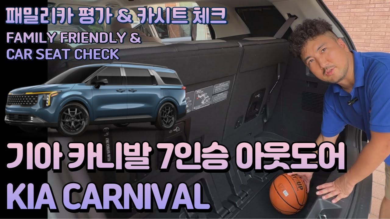 기아 카니발 7인승 아웃도어  패밀리카 평가 리뷰 & 카시트 체크 KIA CARNIVAL 7 SEATER FAMILY FRIENDLY & CAR SEAT CHECK
