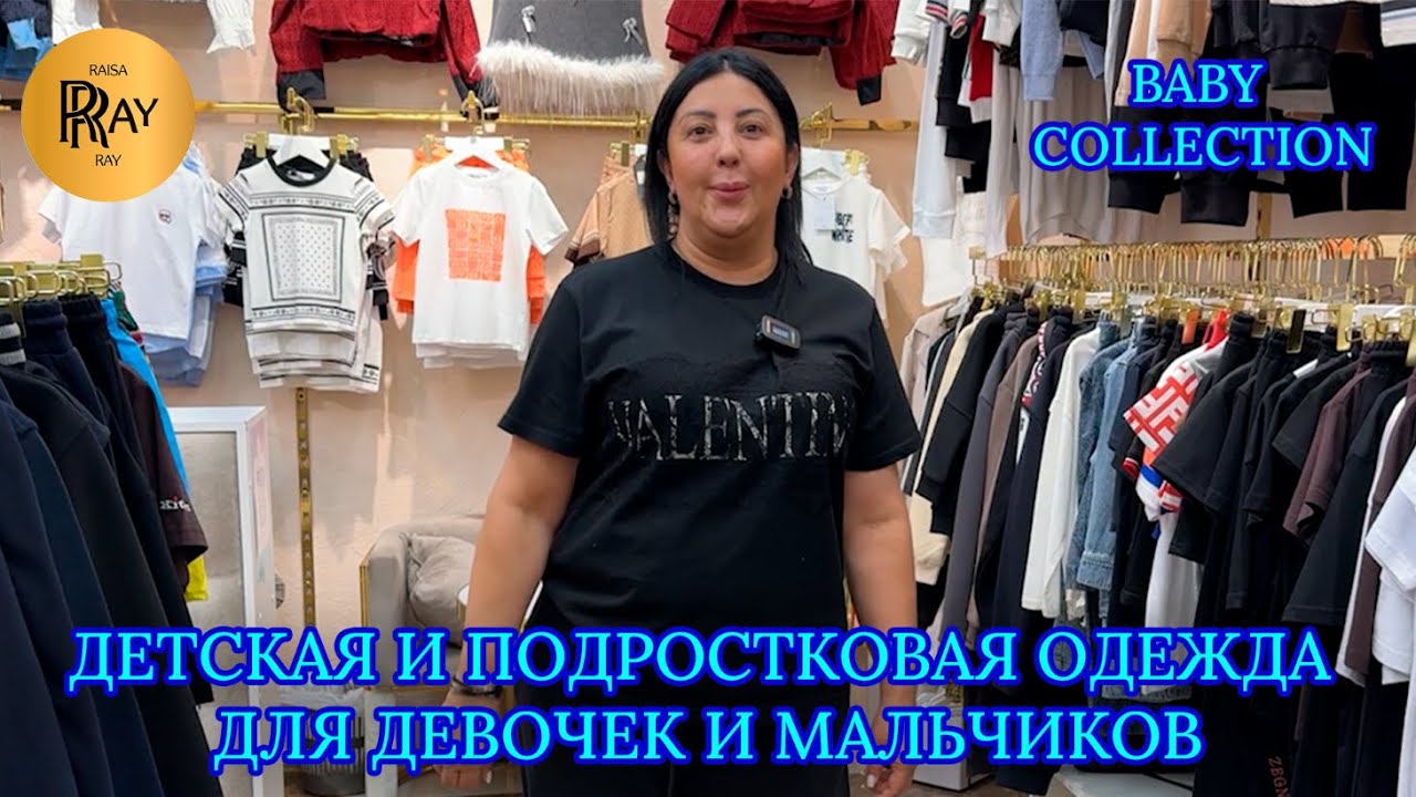 BABY COLLECTION🥳 ДЕТСКАЯ И ПОДРОСТКОВАЯ ОДЕЖДА❤️‍🔥 СУПЕР СКИДКИ ДО 1 АВГУСТА❗ ТК Садовод. Москва