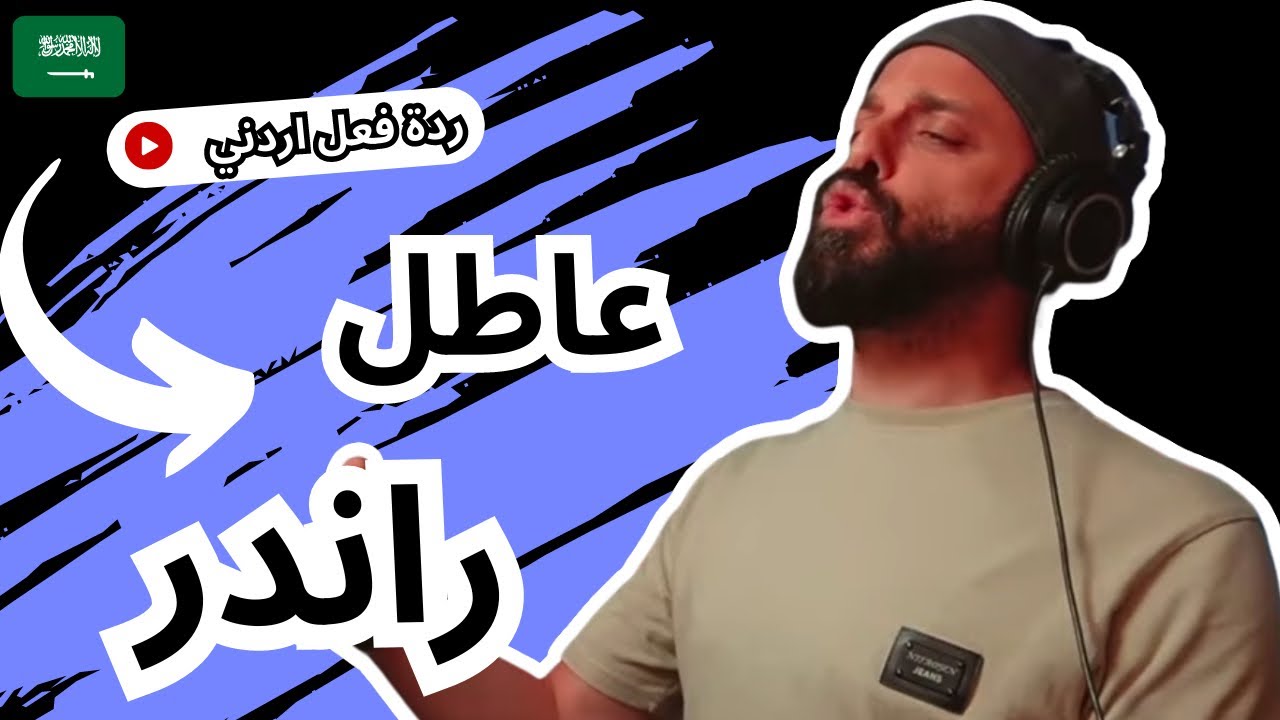 رياكشن اردني | عاطل - راندر