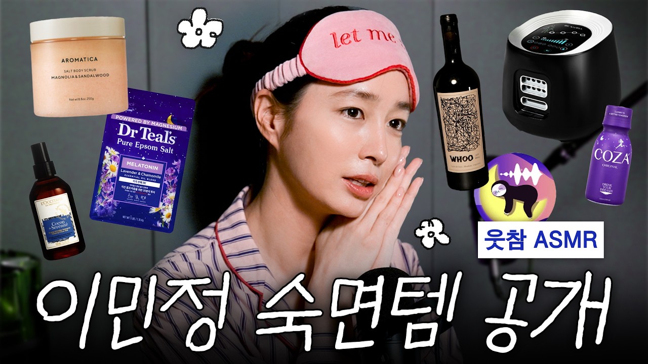 무조건 효과 봤던 이민정의 수면의 질 상승템 대방출. 오늘은 이거 보고 꿀잠 주무세요. *MJ 내돈내산 리뷰