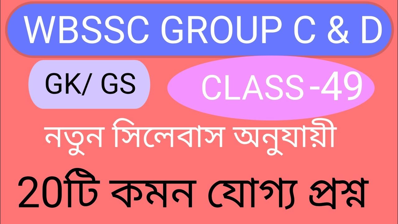WBSSC Group C & Group D New Syllabus 2026 || WBSSC General Awareness Gk Class -49 GK Smart 