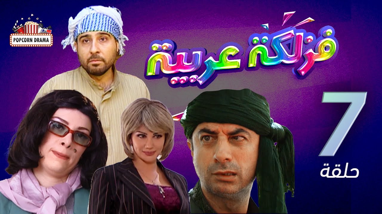 مسلسل فزلكة عربية | الحلقة 7 السابعة | Fazlaka Arabia - Episode 7