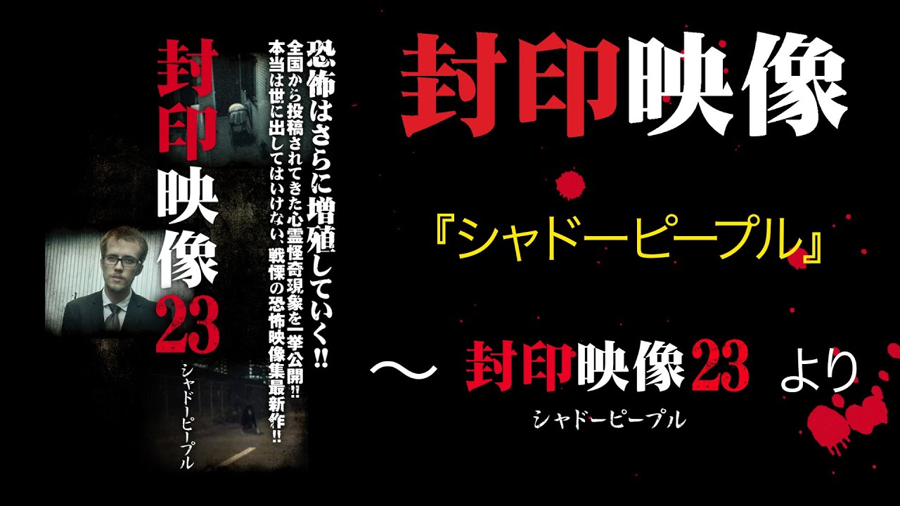 封印映像「シャドーピープル」～『封印映像23』より～