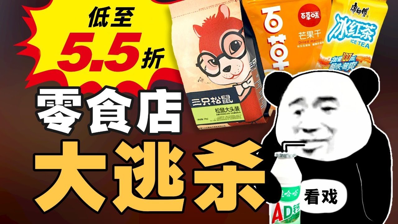 县城零食店，暴打三只松鼠？零食硬折扣店为啥这么便宜？- IC实验室出品