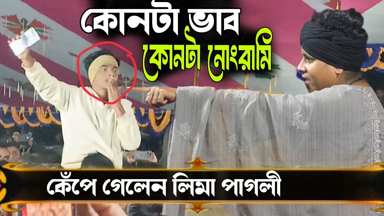 দর্শকদের সাথে কেপে গেলেন লিমা পাগলী//কোনটা ভাব কোনটা নোংরামি আমরা বুঝি// Lima Pagli jogra 2026.