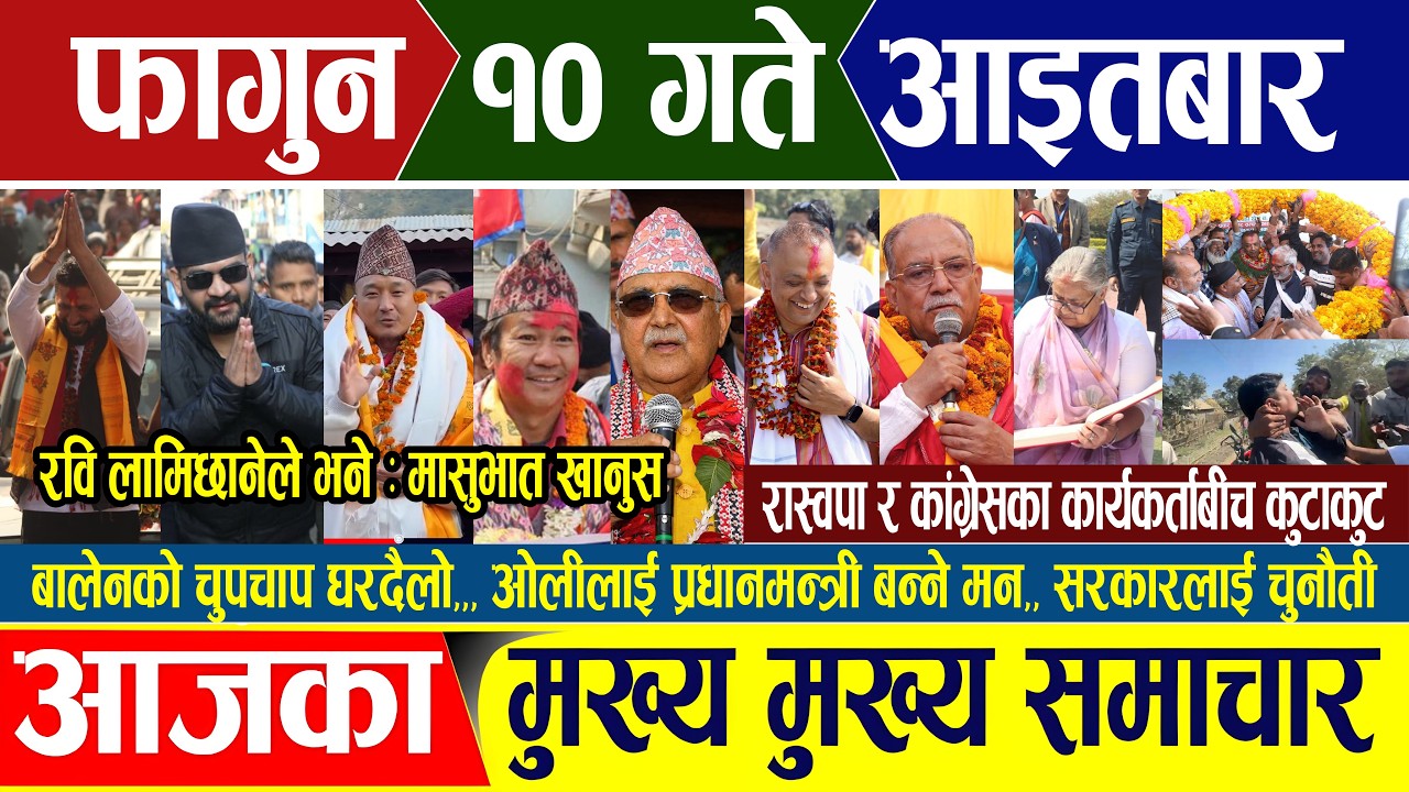 Nepali news 🔴 फागुन १० गते आइतबार || Nepal Post News || nepali samachar live | january Feb 22, 2026
