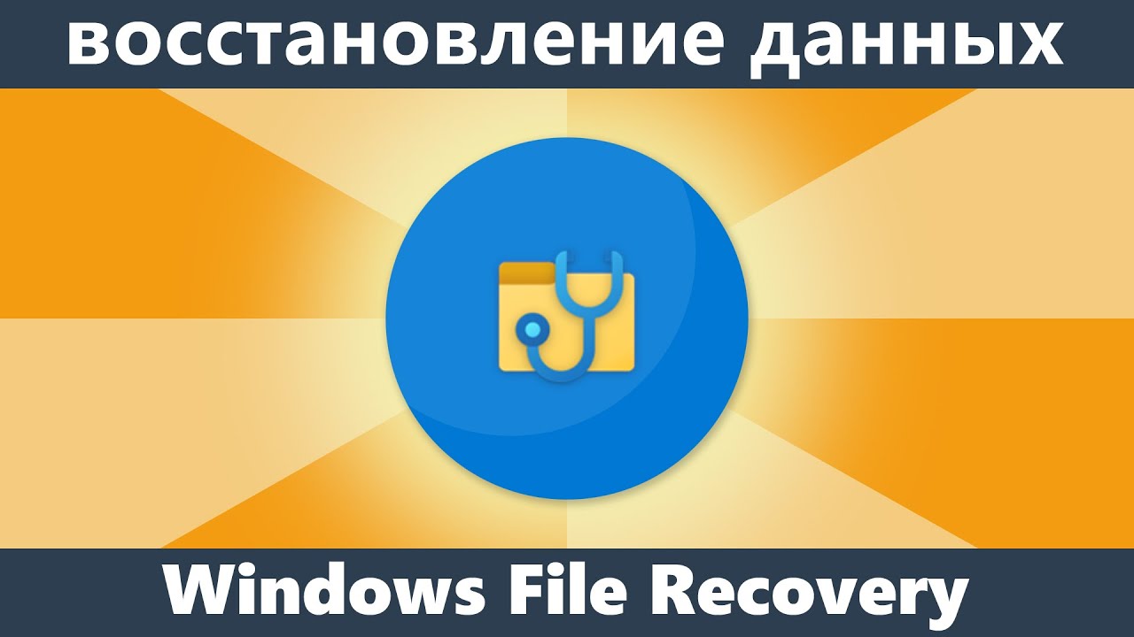 Windows File Recovery &mdash; бесплатная программа Microsoft для восстановления данных