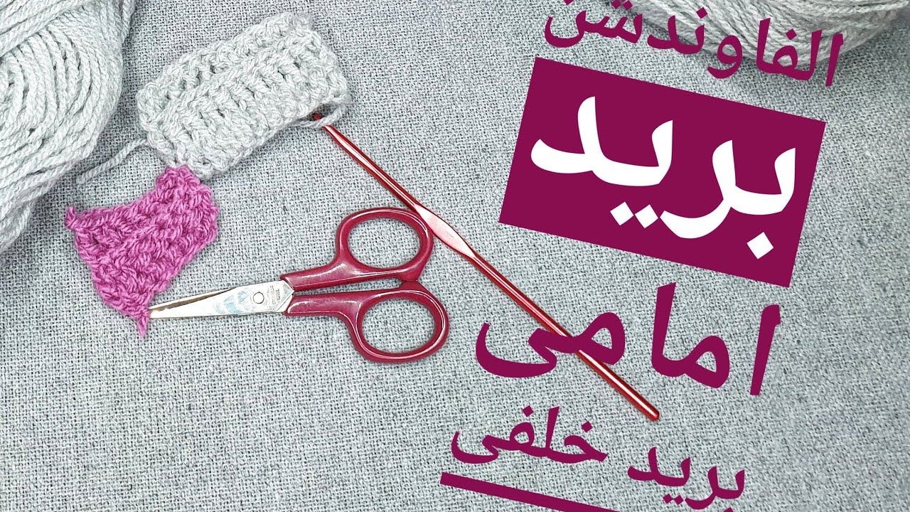 سلسلة تعليم#الكروشية#غرزة البريد الامامى والخلفى وغرزة الفاوندشن