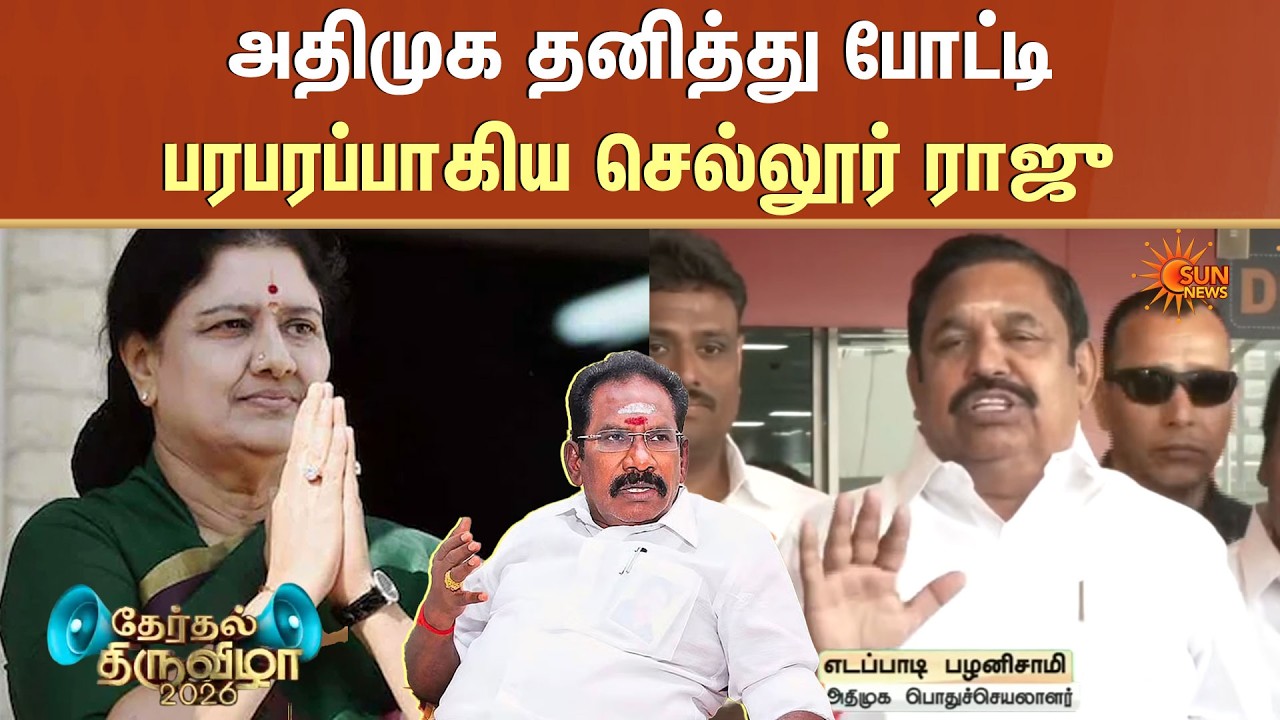 அதிமுக தனித்து போட்டி பரபரப்பாகிய செல்லூர் ராஜு  Sellur Raju | EPS | Sun News | THERTHAL THIRUVIZHA