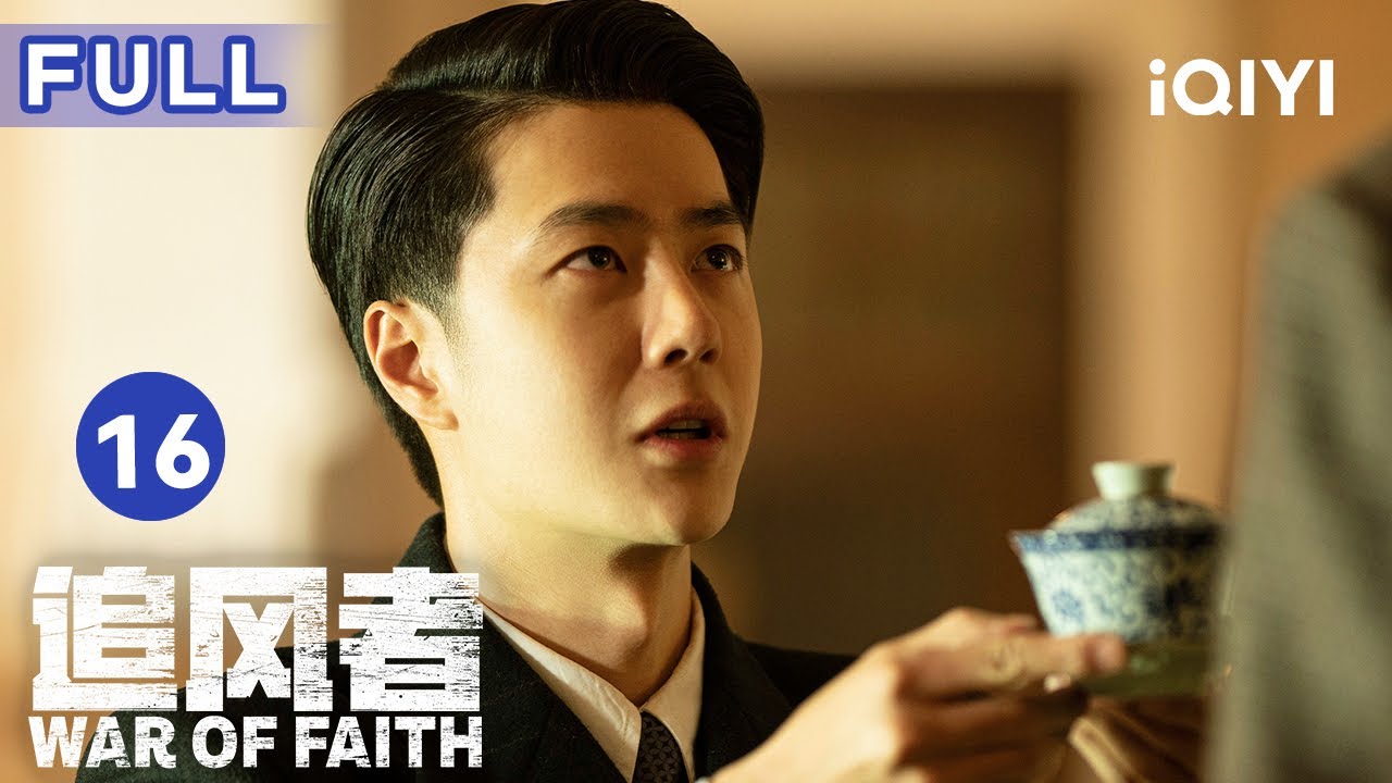 【FULL】魏若来无罪释放😀，沈图南收魏若来为关门弟子 | 追风者 War of Faith EP16 | 爱奇艺华语剧场