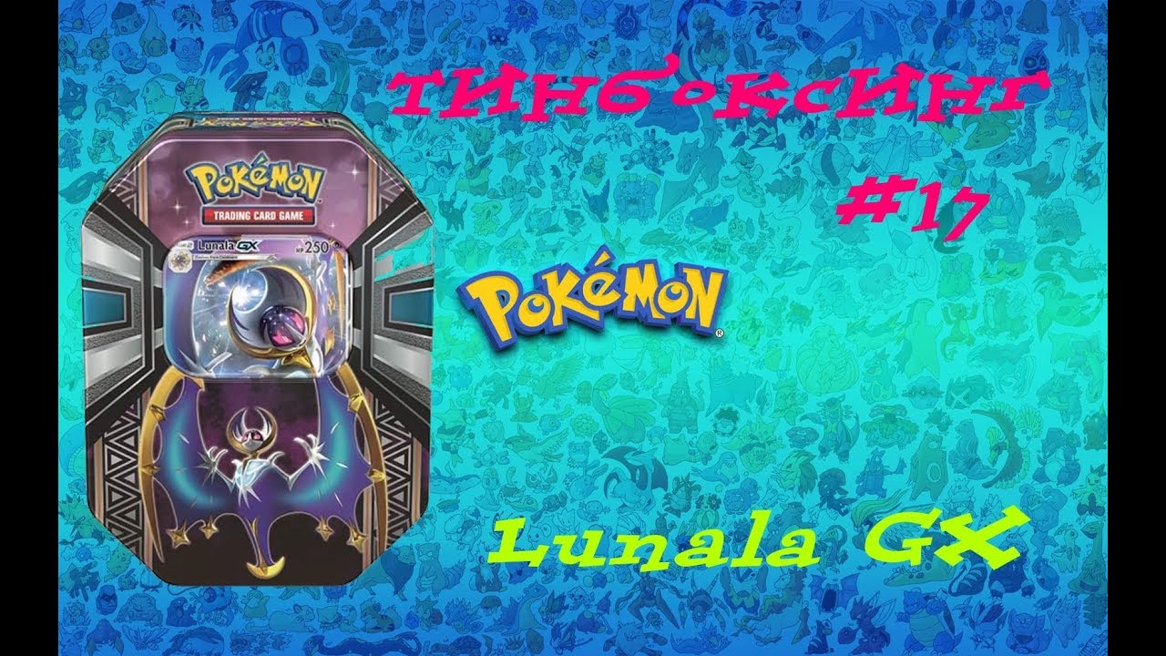 Покемон ККИ. Тин бокс Лунала GX  /Pokemon TCG. Lunala GX tin.