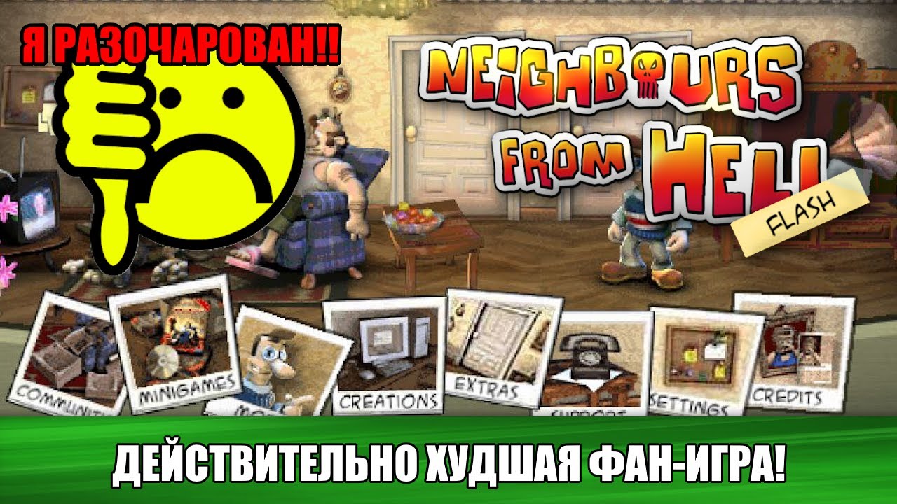 СПЕЦВЫПУСК Обзор худшей фан-игры по Как Достать Соседа - NFH Flash