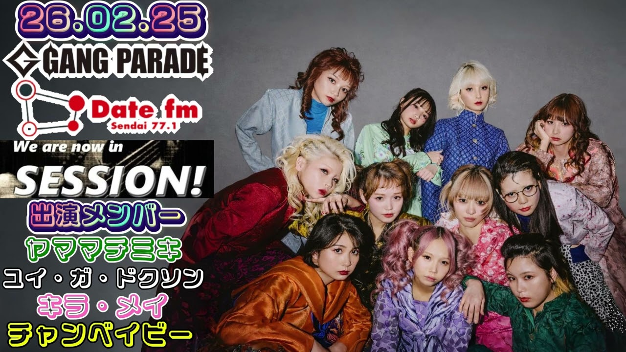 【#74】26.02.25 GANG PARADE Date FM(仙台)『SESSION! ～ギャンパレ EDITION～』