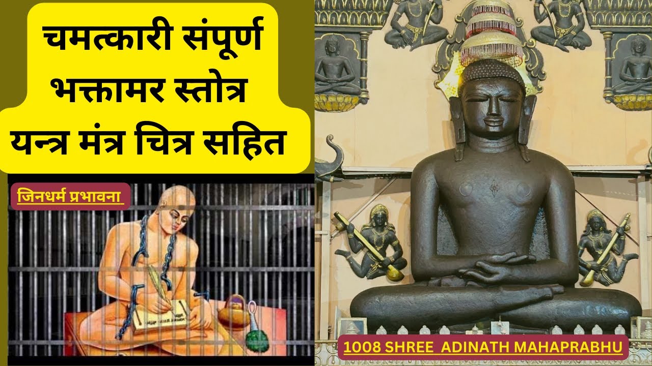 भक्तामर स्तोत्र  के चमत्कार | सबसे शुद्ध उच्चारण में  | चित्र यन्त्र मंत्र और हिंदी अर्थ सहित