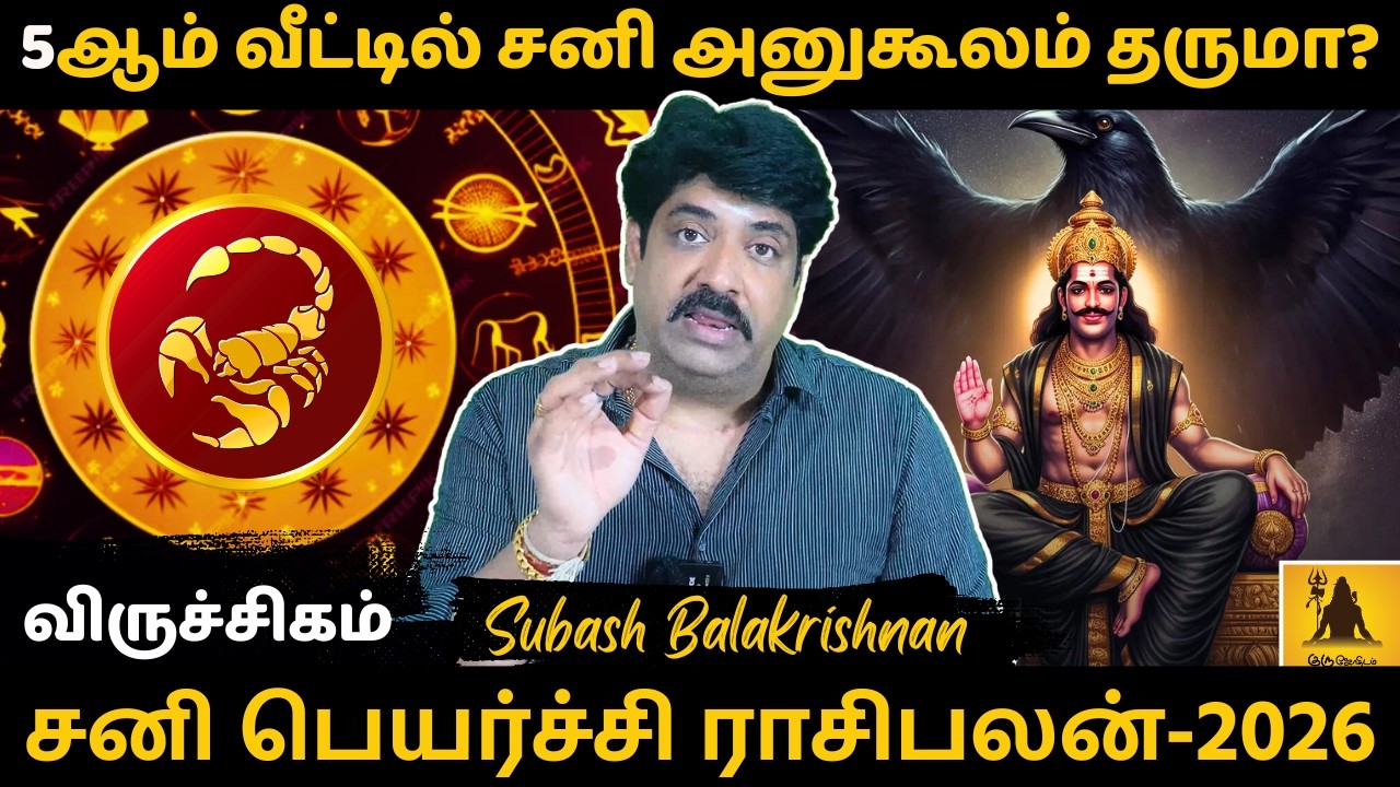 விருச்சிகம் சனி பெயர்ச்சி பலன் - 2026 | Viruchigam | Viruchiga Rasi | Rasipalan | Jothidam |
