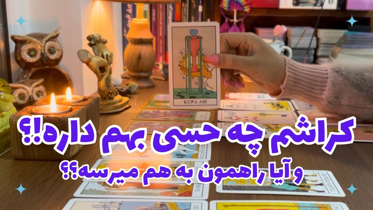 کراشم چه حسی بهم داره؟🔮💖 آیا راهمون به هم میرسه؟؟ 💖 با تک نیت بله و خیر 🔮فال تاروت