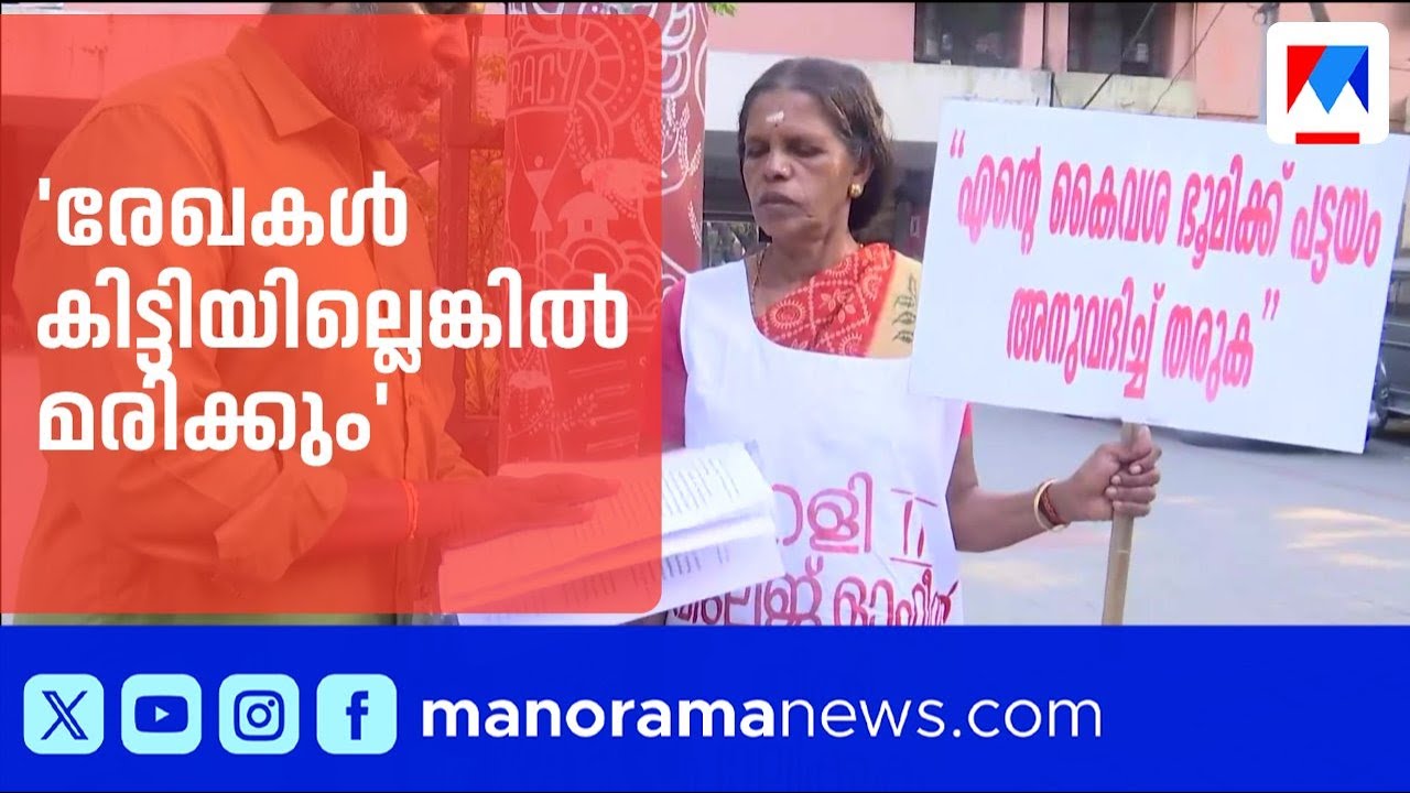 ഭൂമിയുടെ രേഖകൾക്കായി തങ്കമണിയുടെ 30 വർഷത്തെ പോരാട്ടം | Palakkad | Land | Protest