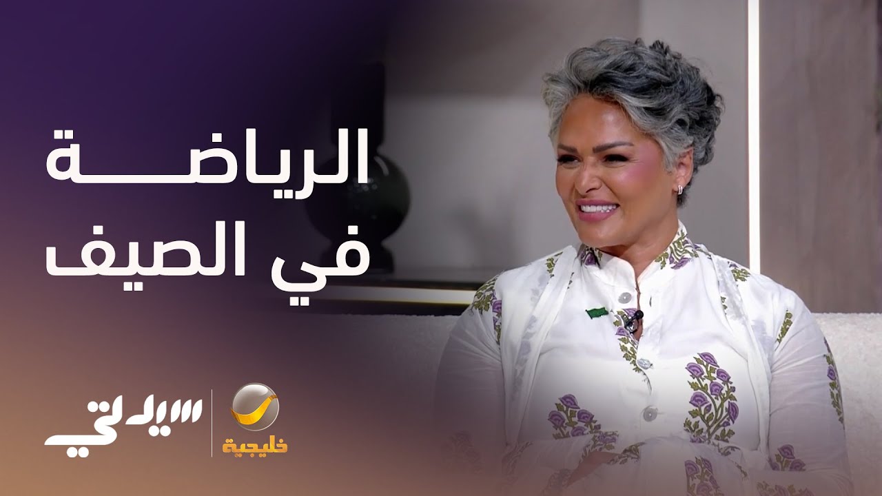 بين السفر والانضباط.. كيف نحافظ على لياقتنا في الصيف - مع المدربة منال أبو العلا