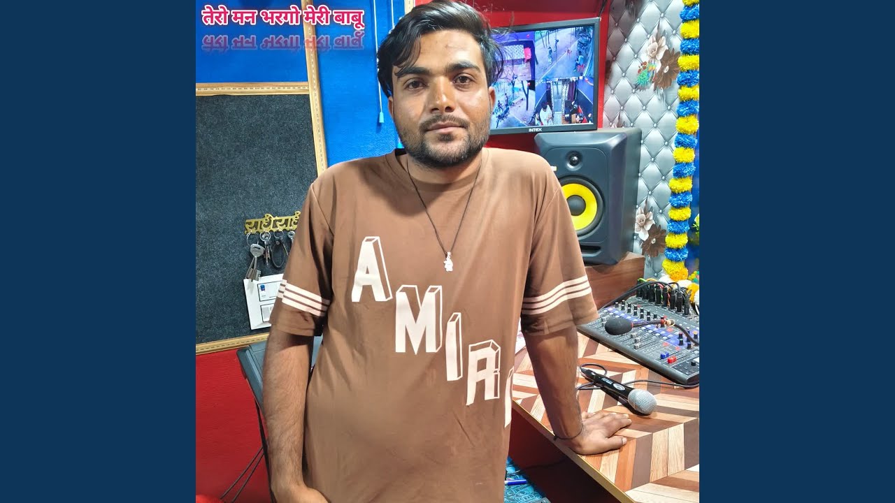 तेरो मन भरगो मेरी बाबू