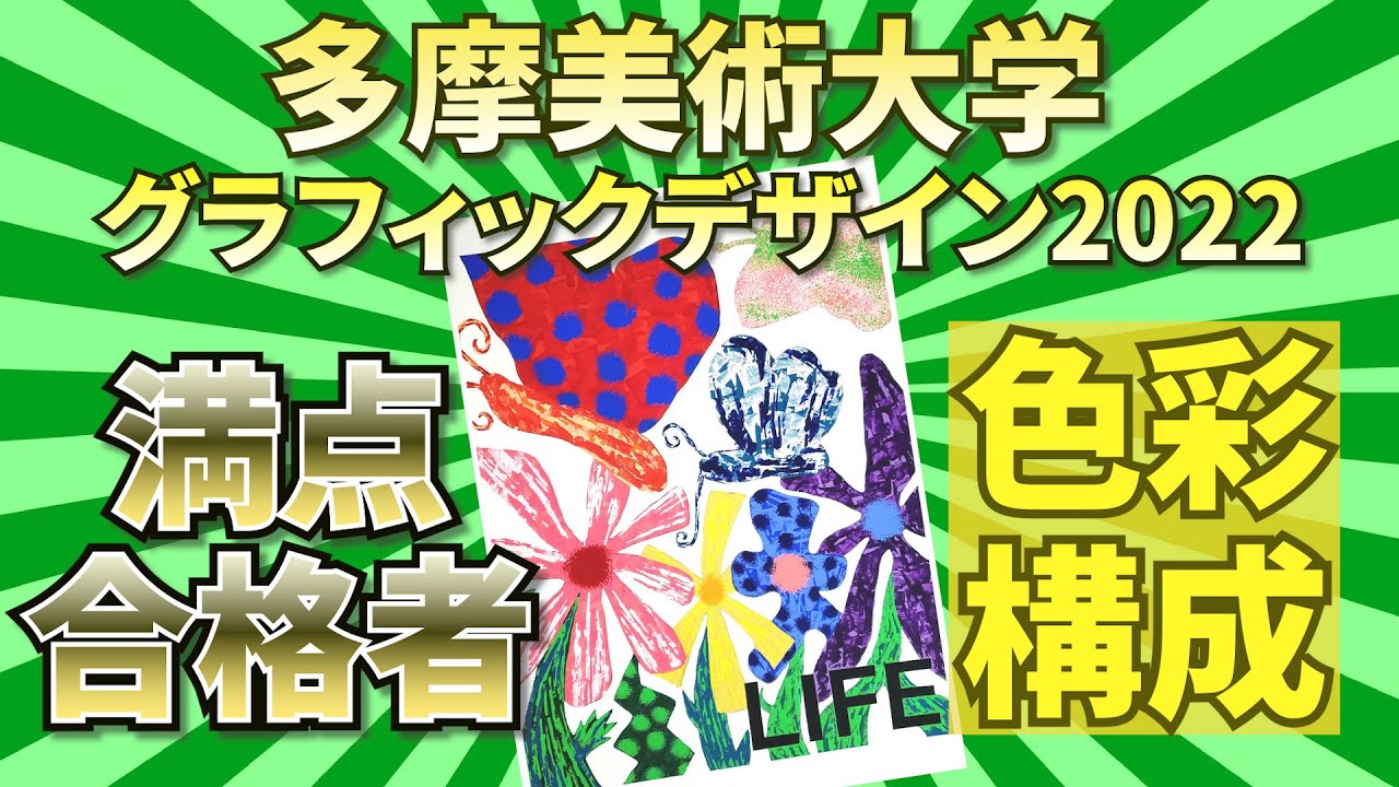 【入試色彩満点】多摩美グラフィックデザインデザイン“たく”さん『LIFE』