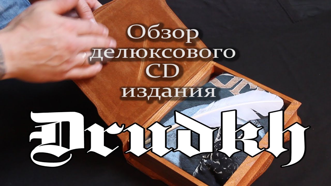 Обзор делюксового сд издания Drudkh #drudkh #blackmetal #cdunboxing