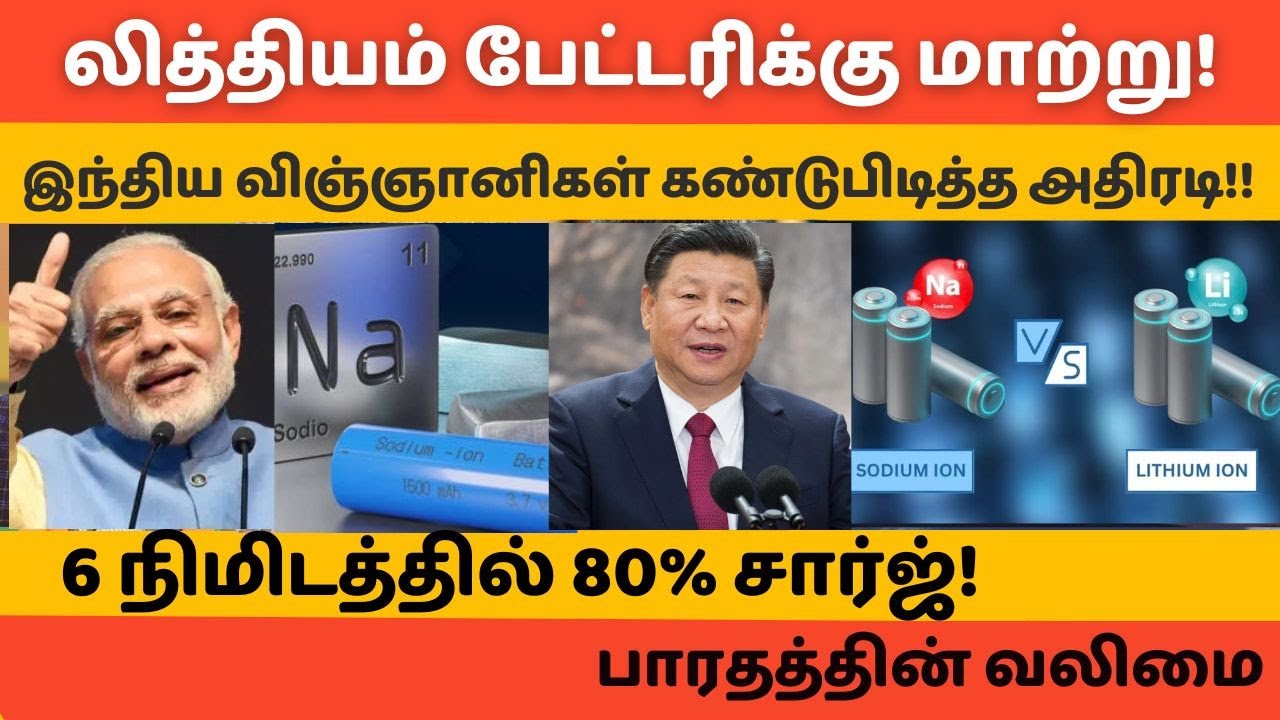 லித்தியம் பேட்டரிக்கு மாற்று இந்திய விஞ்ஞானிகள் கண்டுபிடித்த அதிரடி!!#hftamil