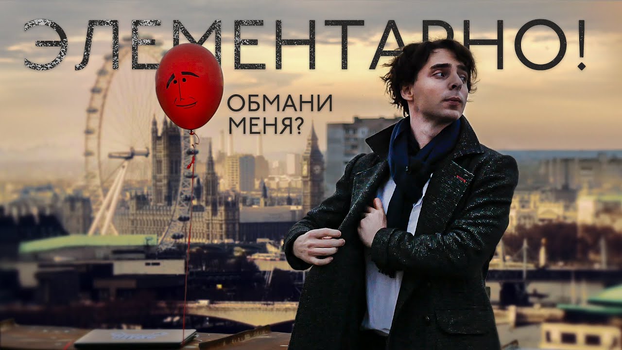 Обмани меня? ЭЛЕМЕНТАРНО!