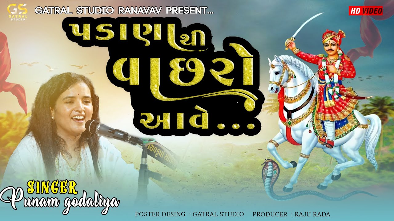 પડાણા થી વાછરો આવે....POONAM GONDALIYA || GATRAL STUDIO RANAVAV MO 7046468898