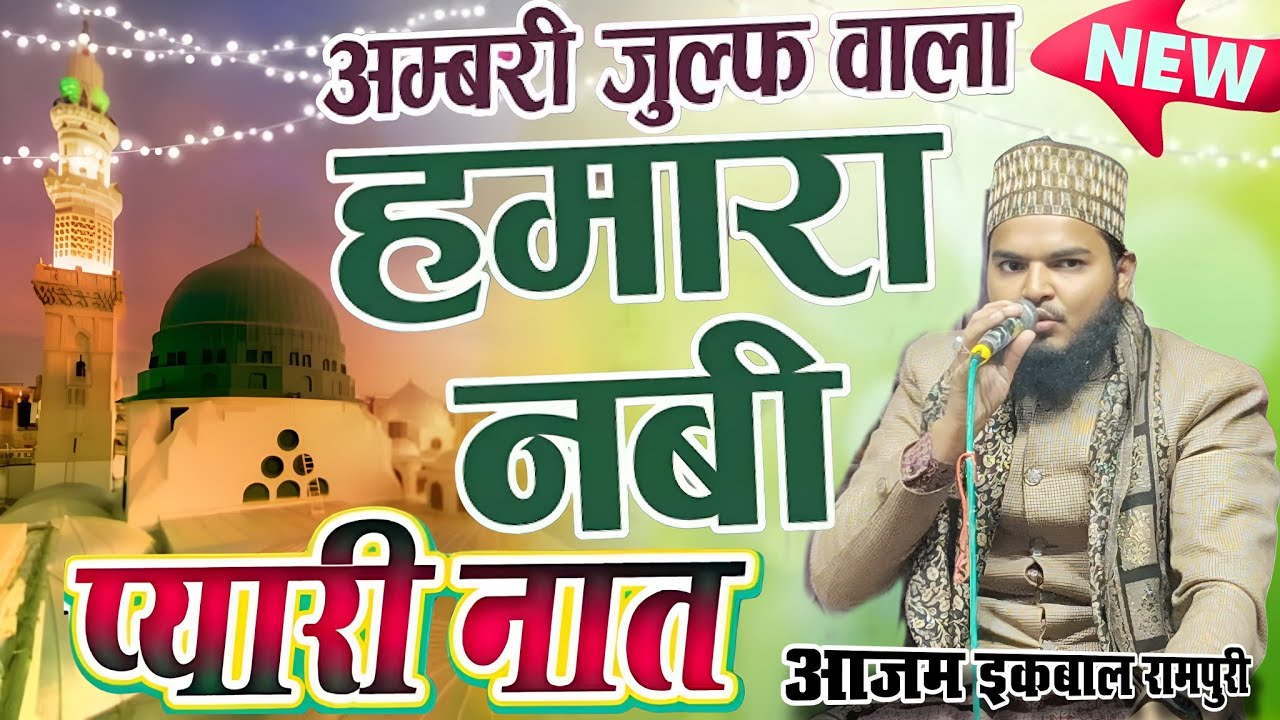 Ambari Zulf Wala Hamara Nabi | अम्बरी ज़ुल्फ़ वाला हमारा नबी | by Azam Iqbal Rampuri \ new naat 2026