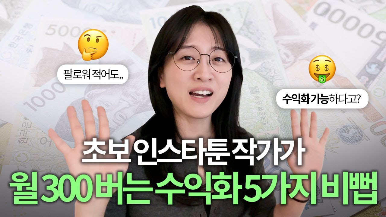 🤑초보 인스타툰 작가가 월300만원 버는 수익화 비법 5가지 대공개