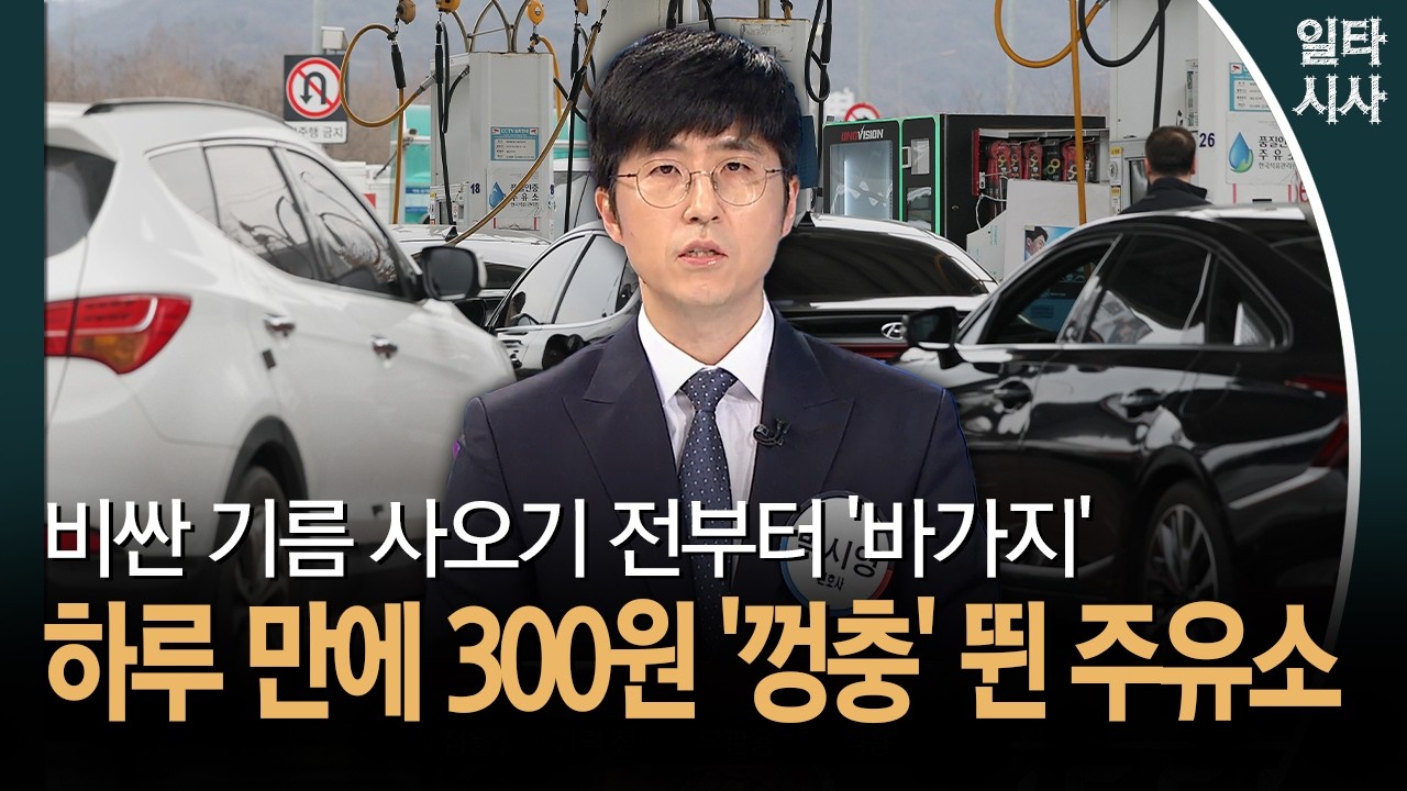 비싼 기름 사오기 전부터 '바가지'... 하루 만에 300원 '껑충' 뛴 주유소