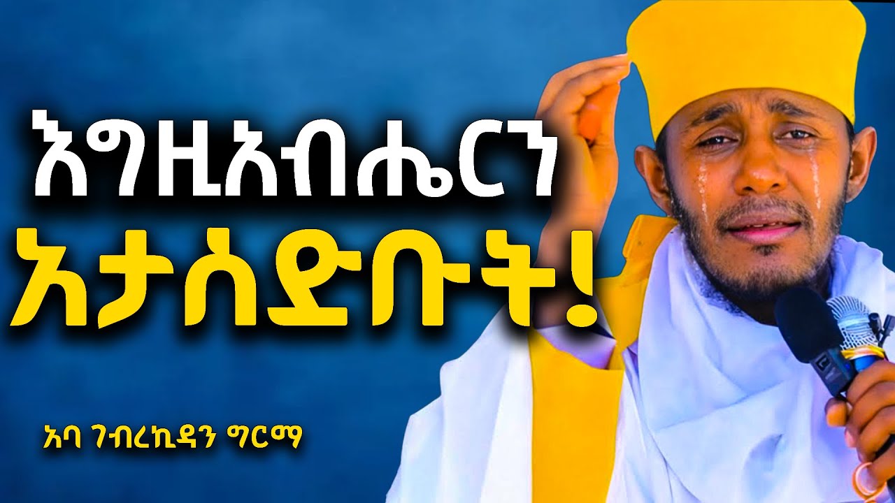 🛑 እራሳችሁን ለሰይጣን አትሽጡ! | ድንቅ ትምህርት በርእሰ ሊቃውንት አባ ገብረኪዳን ግርማ Aba Gebrekidan New Sibket