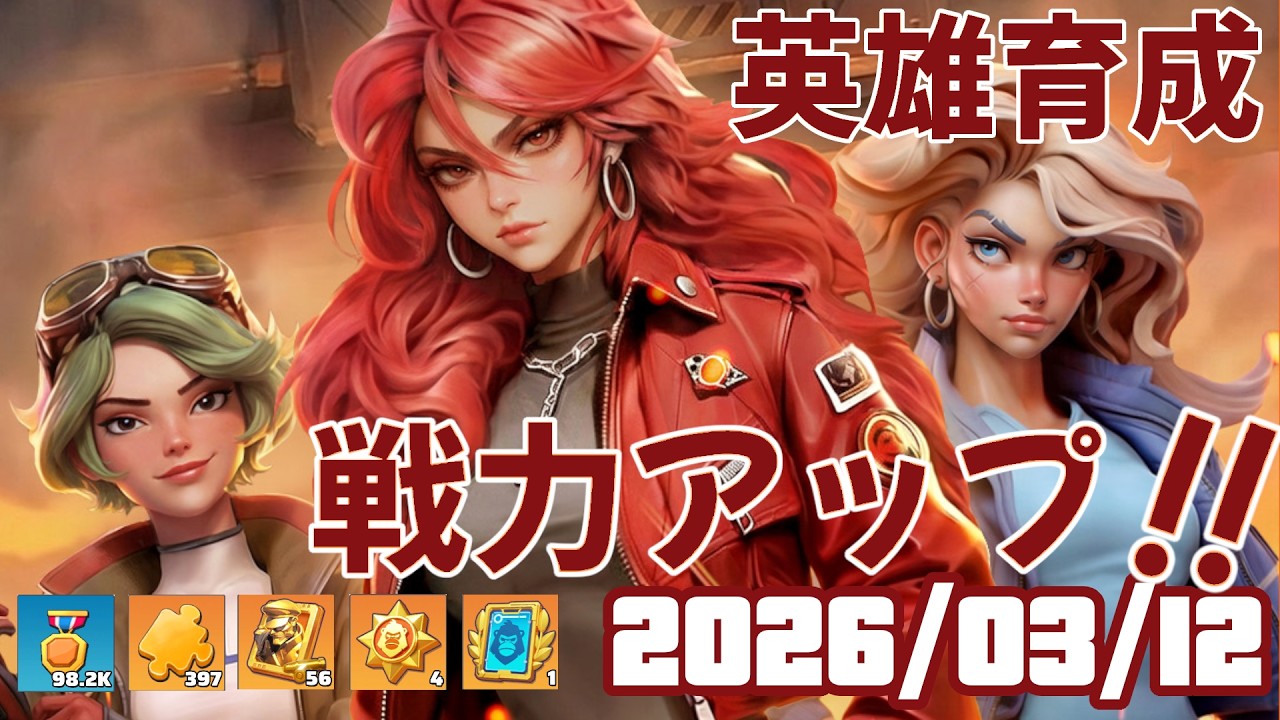 木曜日！英雄育成！どこまで戦力上がるかな？ 2026/03/12【ラストウォー】