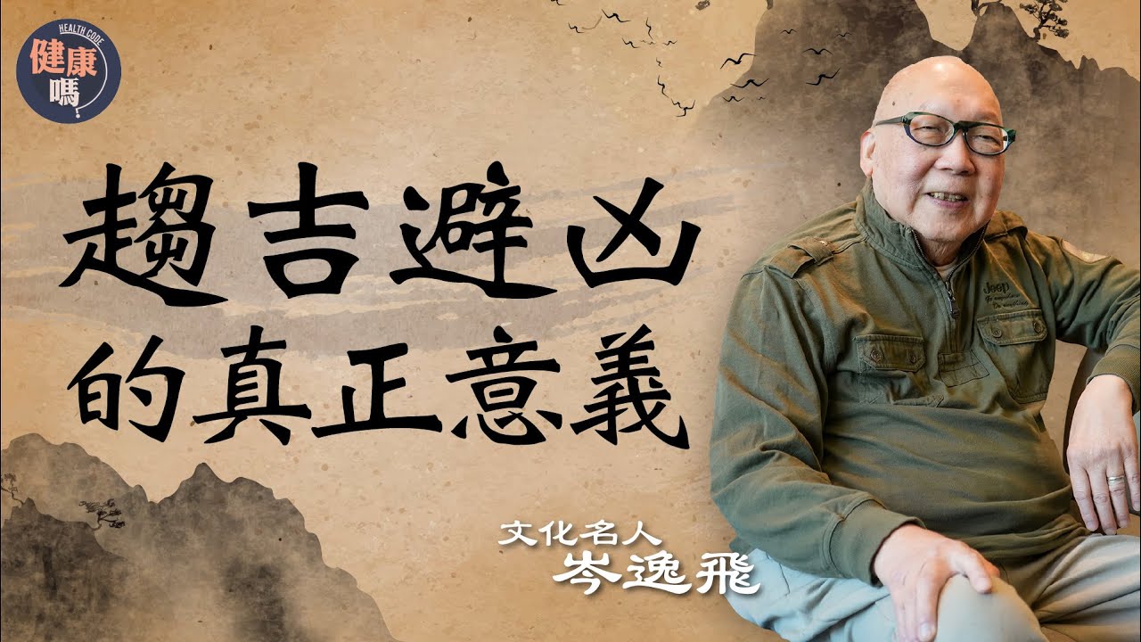 趨吉避凶的真正意義 無咎是最高境界｜學懂古人智慧 改善睡眠擺脫煩惱｜探究《易經》哲學內涵：乾以易知 坤以簡能｜健康嗎 