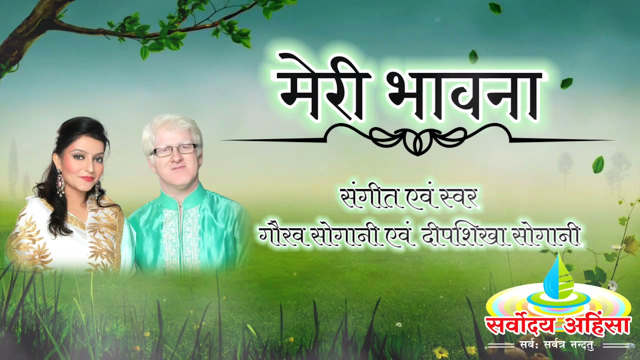 मेरी भावना Meri Bhavna जिसने राग द्वेष कामादिक - स्वर : गौरव-दीपशिखा सोगानी With Lyrics 📝