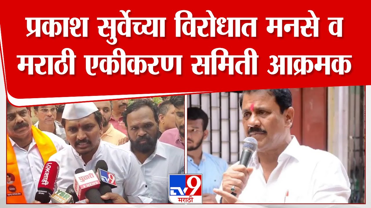Dahisar | आमदार Prakash Surve यांच्याविरोधात मनसे व मराठी एकीकरण समिती आक्रमक