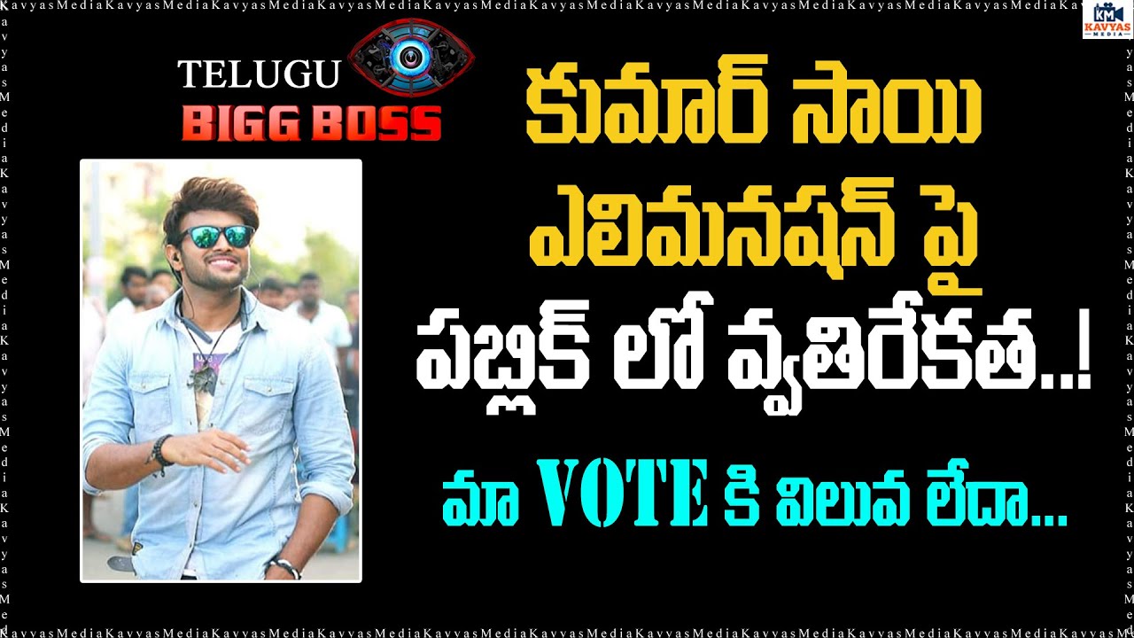 Kumar Sai Elimination | Bigg Boss 4 Telugu Kumar Sai Unfair Elimination | Kavays Media