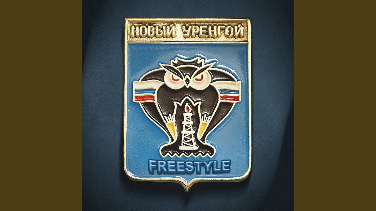 Новый Уренгой Freestyle