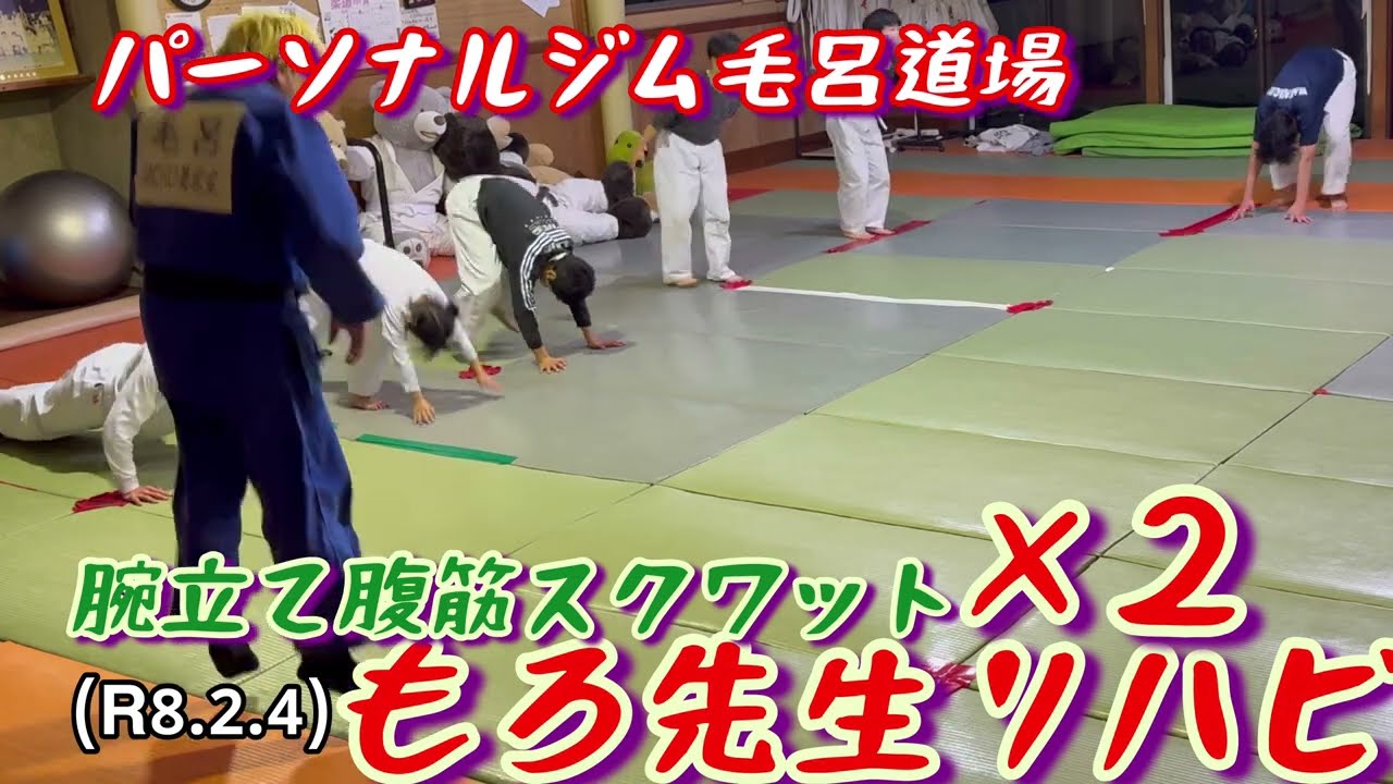 もろ先生の腕立て腹筋スクワット×２プラスバーピー！柔道、毛呂道場(R8.2.4)
