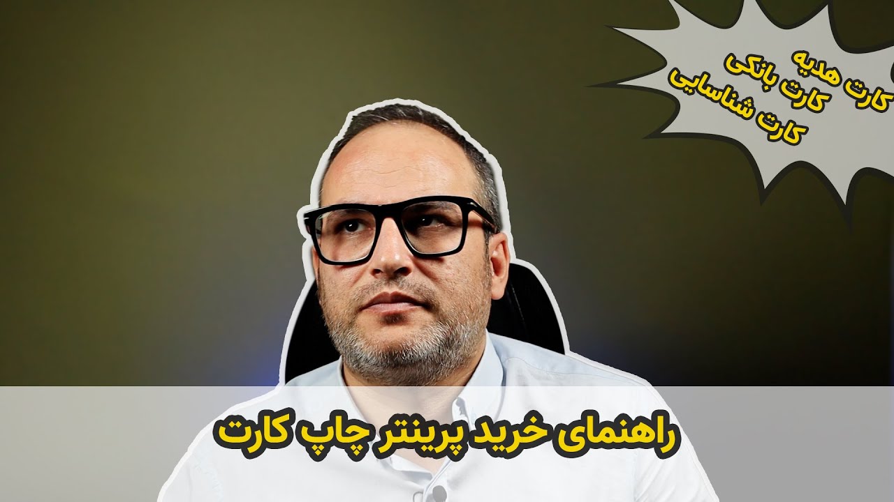 راهنمای خرید پرینتر چاپ کارت پی وی سی
