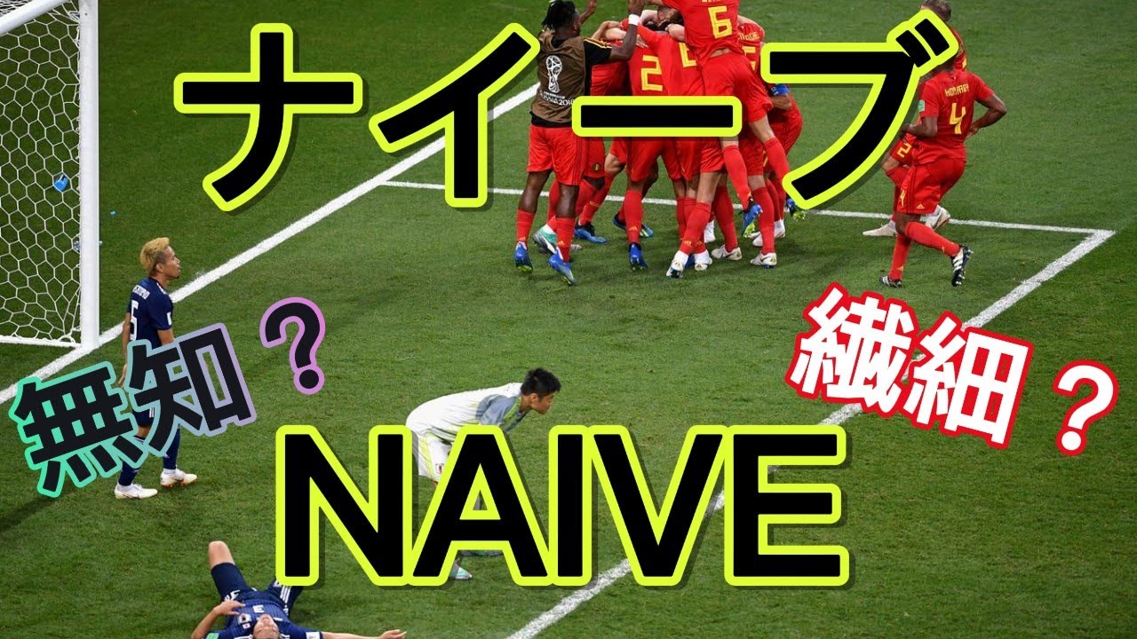 【海外では禁句！？】日本人はほとんど知らない「ナイーブ」の本当の意味｜サッカーW杯で世界が驚いた言葉の罠