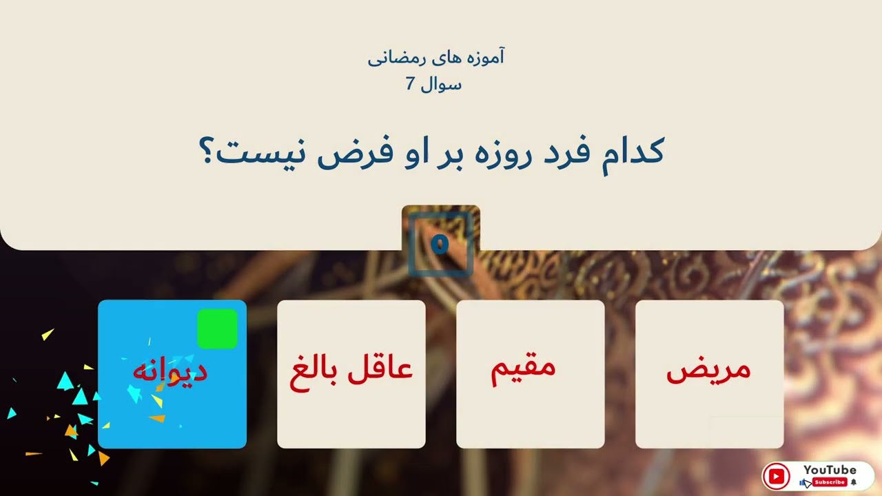 آموزه‌های رمضانی: 7 سوال چهار گزینه‌ای با جواب #quiz #romadon