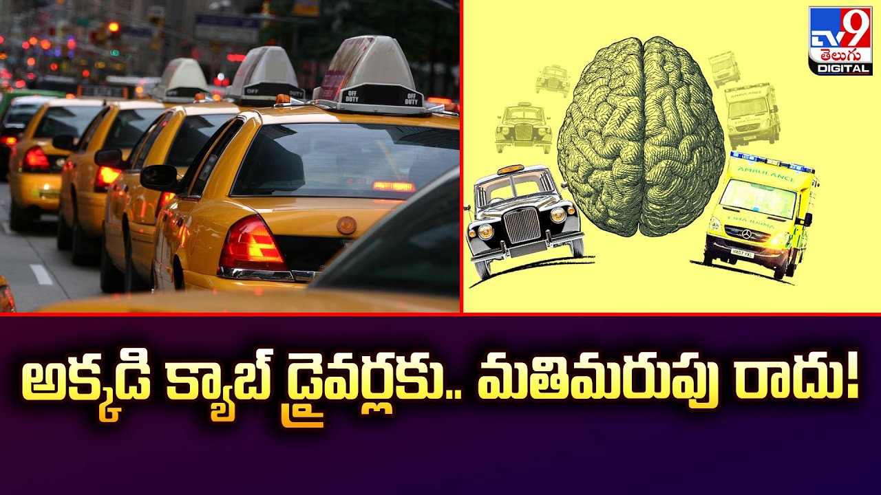 అక్కడి క్యాబ్ డ్రైవర్లకు.. మతిమరుపు రాదు! - TV9