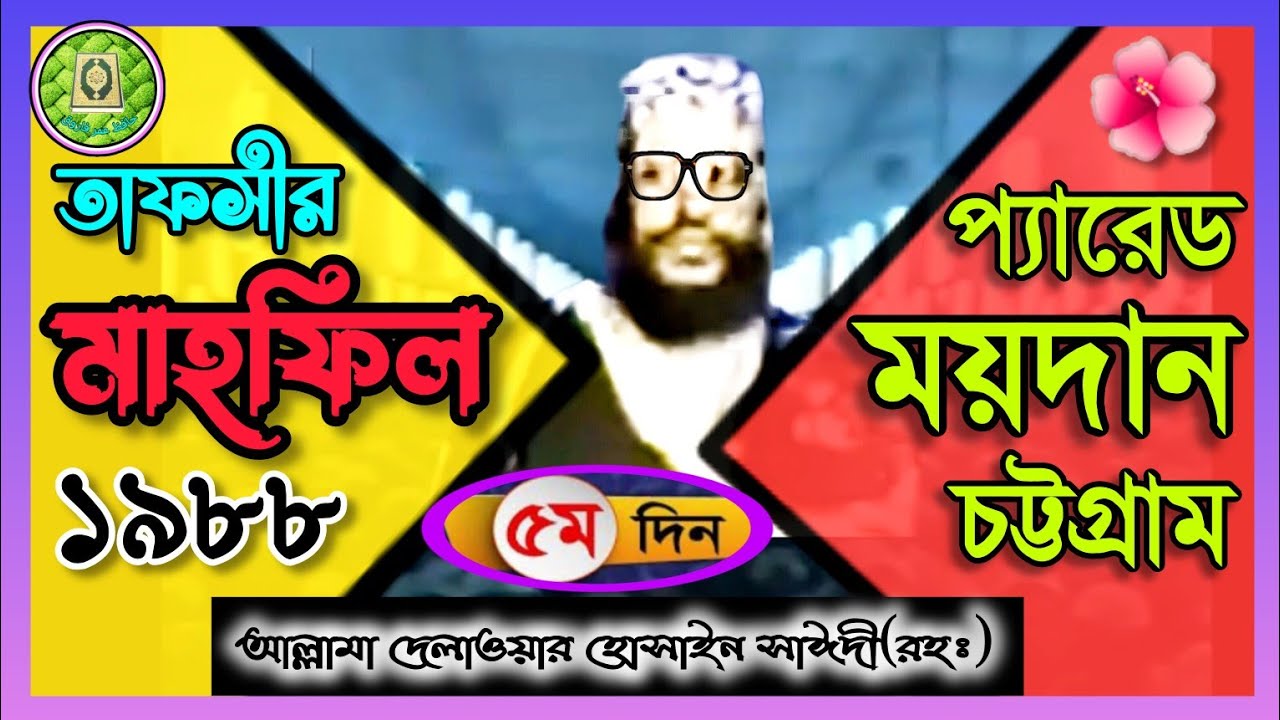 তাফসীর মাহফিল চট্টগ্রাম 1980-5 ম দিন,সাঈদী ।Tafsir mahfil chittagong 1980-5th day, sayedi.