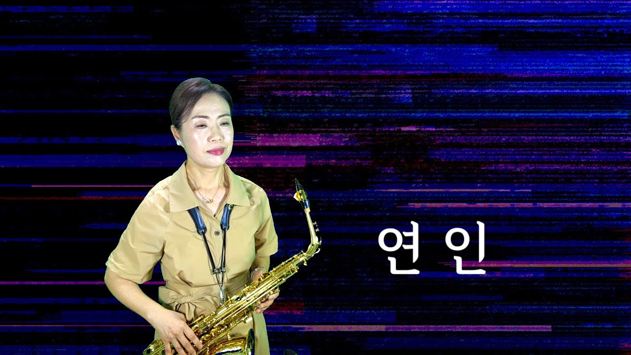 연인(한승기): 알토색소폰 연주 김인자 