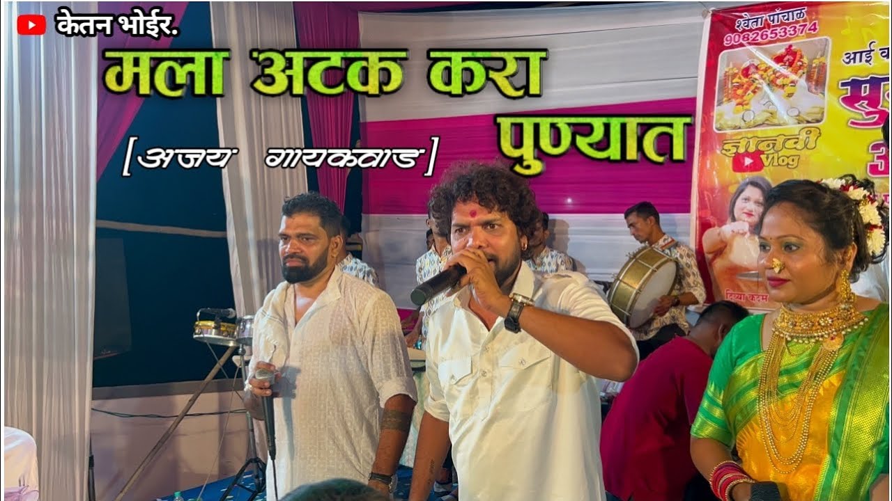 🚨मला अटक करा पून्यात🚨 | Mala Atak kara punyat |Ajay Gaikwad Singar 🎤| Sai ganesh Orchestra.