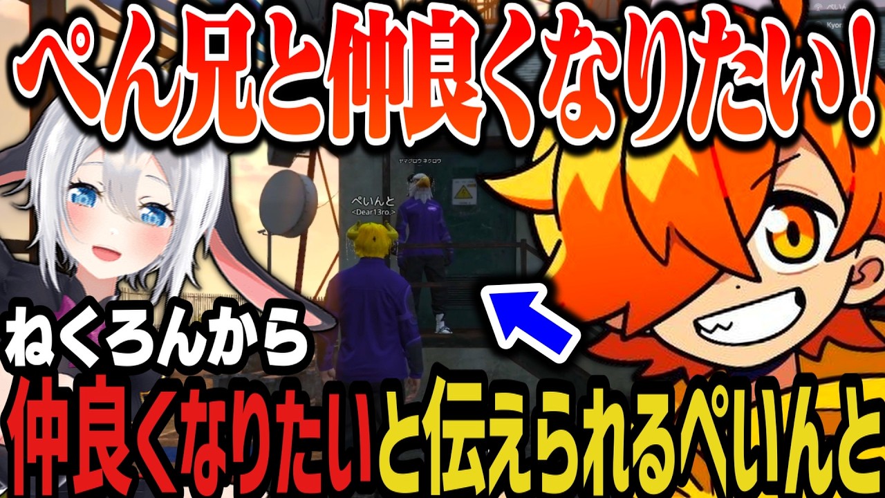 【複数視点】ねくろんから「もっと仲良くなりたい」と伝えられるぺいんと【NEWTOWN切り抜き】