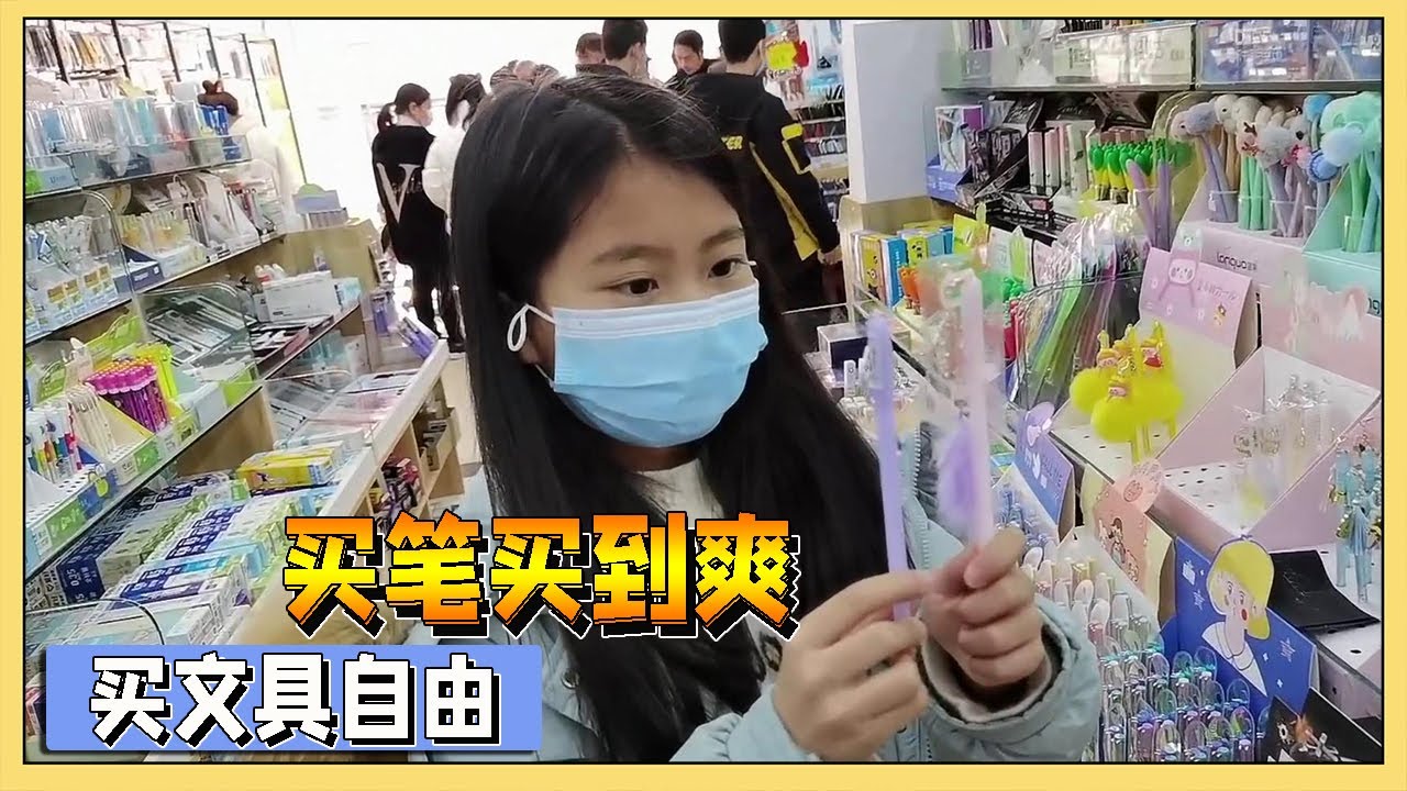 小艾开学实现买文具自由，逛文具店买笔买到爽，还买了3本书【吃饭睡觉逗艾艾】
